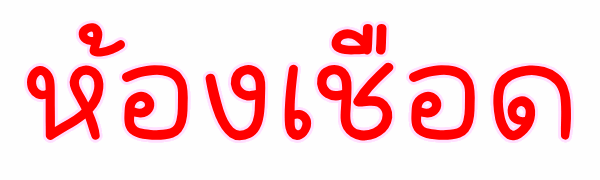 ห้องเชือด